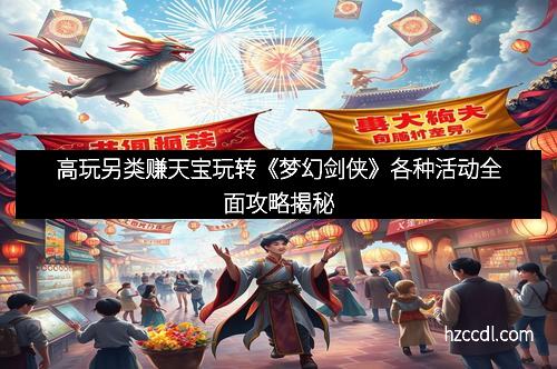 高玩另类赚天宝玩转《梦幻剑侠》各种活动全面攻略揭秘